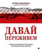 Артем Коваленко: Давай переживем. Жизнь психолога-спасателя за красно-белой лентой