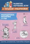 Татьяна Трясорукова: Мнемодорожки. Математика. 3-4 года