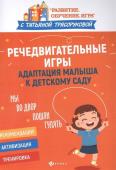 Татьяна Трясорукова: Речедвигательные игры. Адаптация малыша к детскому саду