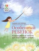 Лидия Костарева: Особенный ребенок: коррекционные занятия для подготовки к школе