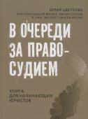 Юлия Цветкова: В очереди за правосудием. Книга для начинающих юристов