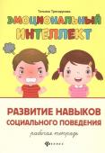 Татьяна Трясорукова: Развитие навыков социального поведения. Рабочая тетрадь