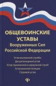 Общевоинские уставы Вооруженных Сил РФ. Редакция 2020 г.