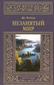 Джордж Ингленд: Незанятый мир