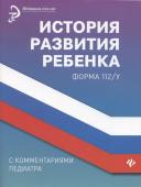 История развития ребенка с комментариями педиатра. Форма 112/у