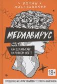 Роман Масленников: Медиавирус: как делать хайп на ровном месте