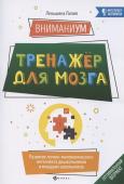 Лилия Леньшина: ВниманиУМ. Тренажер для мозга. Развитие логико-математического интеллекта дошк. и мл. школьников