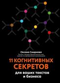 Оксана Смирнова: 11 когнитивных секретов для ваших текстов и бизнеса