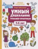 Умный дошкольник. Тренажер-практикум. 5-6 лет