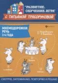 Татьяна Трясорукова: Мнемодорожки. Речь. 3-4 года