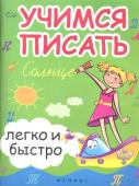 Учимся писать легко и быстро. Учебно-методическое пособие