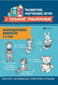 Татьяна Трясорукова: Мнемодорожки. Внимание. 3-4 года