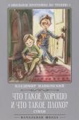 Владимир Маяковский: Что такое хорошо и что такое плохо? Стихи