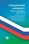 Анна Харченко: Суверенный интернет. Какие нововведения ждут Россию. О внесении изменений в ФЗ "О связи"