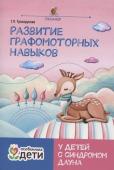 Татьяна Трясорукова: Развитие графомоторных навыков у детей с синдромом Дауна. Тренажер