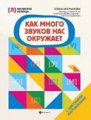 Елена Молчанова: Как много звуков нас окружает