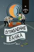 Антон Малютин: Ограбление банка. Приключенческий квест