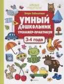 Этери Заболотная: Умный дошкольник. 3-4 года. Тренажер-практикум