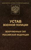 Устав военной полиции Вооруженных Сил РФ