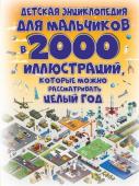 Ермакович, Спектор, Ликсо: Детская энциклопедия для мальчиков в 2000 иллюстраций, которые можно рассматривать целый год