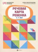 Елена Виноградова: Речевая карта ребенка. 4-7 лет