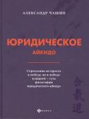 Александр Чашин: Юридическое айкидо