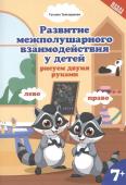 Татьяна Трясорукова: Развитие межполушарного взаимодействия у детей: рисуем двумя руками. 7+