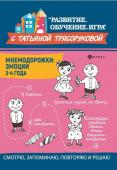 Татьяна Трясорукова: Мнемодорожки. Эмоции. 3-4 года