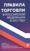 Правила торговли в РФ в 2022 году. Сборник нормативно-правовой документации