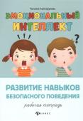 Татьяна Трясорукова: Развитие навыков безопасного поведения. Рабочая тетрадь