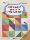 Елена Молчанова: Как важно выбрать нужный звук