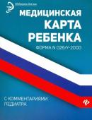 Медицинская карта ребенка с комментариями педиатра. Форма № 026/у-2000