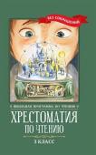 Пушкин, Одоевский, Лермонтов: Хрестоматия по чтению. 3 класс. Без сокращений