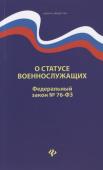 О статусе военнослужащих. Федеральный закон № 76 (ред. от 02.12.2019)