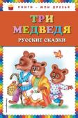 Три медведя. Русские сказки (ст. изд.)