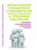 Мария Ильичева: Юридический справочник усыновителей и приемных родителей