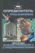 Иван Карнаух: Определитель птиц в бизнесе. Беседы бизнес-психолога с предпринимателями
