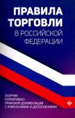 Анна Харченко: Правила торговли в РФ в 2021 г.: сборник нормативно-правовой документации с изменениями и дополнен.