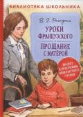 Распутин В. Уроки французского. Прощание с Матерой