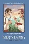 Александр Пушкин: Повести Белкина