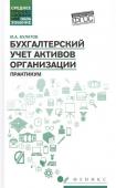 Михаил Булатов: Бухгалтерский учет активов организации. Практикум. ФГОС