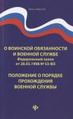 О воинской обязанности и военной службе. ФЗ № 53. Положение о порядке прохождения военной службы