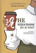 Мария Султанова: Я неидеальная. Ну и что? Как принять свое несовершенство и реализовать мечты