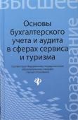 Бреславцева, Каращенко, Рябоконь: Основы бухгалтерского учета и аудита в сферах сервиса и туризма (для бакалавров)