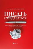 Шуст, Шевченко: Писать и издаваться. Пошаговое руководство по созданию нон-фикшен-бестселлера