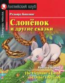 АК. Слонёнок и другие сказки. Домашнее чтение с заданиями по новому ФГОС.