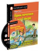 АК. Приключения Тома Сойера. Домашнее чтение с заданиями по новому ФГОС ( комплект с MP3) (нов)