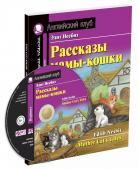 АК. Рассказы мамы-кошки. Домашнее чтение с заданиями по новому ФГОС (комплект с MP3) (нов)