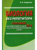 Биология без репетитора. Пособие для подготовки к сдаче ЕГЭ и вступительным экзаменам в вузы