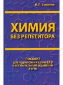 Химия без репетитора. Пособие для подготовки к сдаче ЕГЭ и вступительным экзаменам в вузы